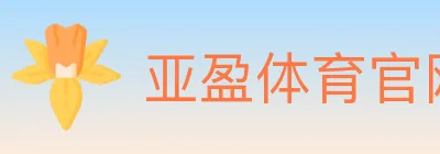 亚盈体育官网 logo